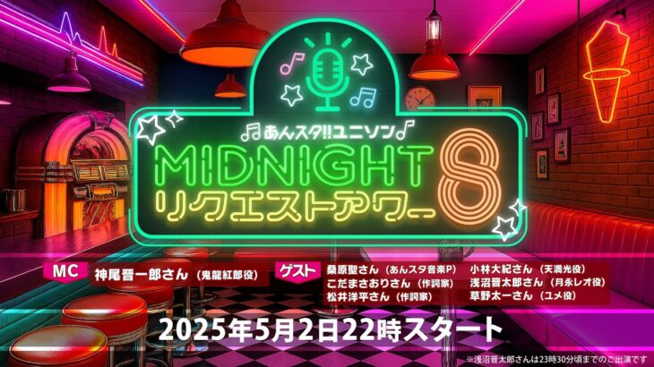 あんスタ！！ ユニソン MIDNIGHTリクエストアワー8