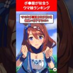 ボテ腹が似合うウマ娘ランキング #ウマ娘プリティーダービー