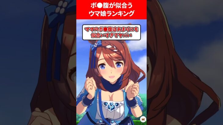 ボテ腹が似合うウマ娘ランキング #ウマ娘プリティーダービー
