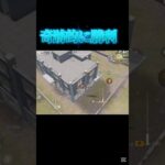 何とか勝てました【荒野行動】#shorts #荒野行動