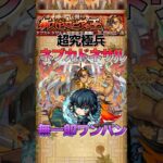【モンスト】超究極兵ネブカドネザル時透無一郎ワンパン#shorts #モンスト #モンスターストライク
