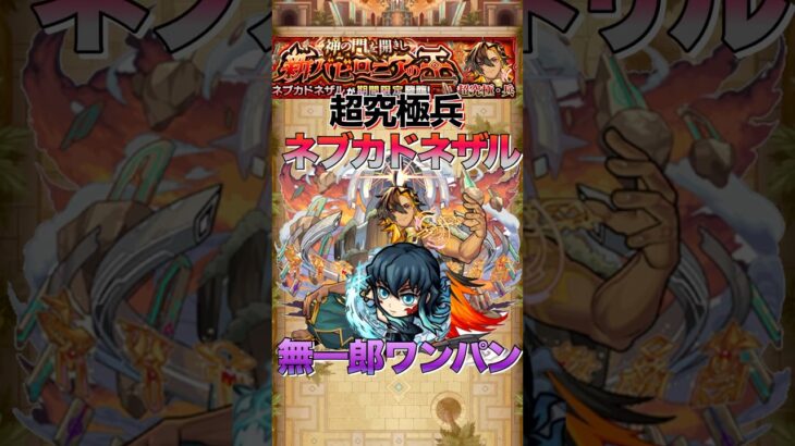 【モンスト】超究極兵ネブカドネザル時透無一郎ワンパン#shorts #モンスト #モンスターストライク