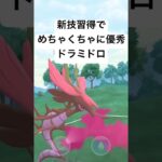 『ポケモンGO』新技がめちゃくちゃ強いドラミドロ【レトロカップ】　#ポケモンgo #ポケモン #pokemongo #pokemon #ゲーム #ゲーム実況 #shorts #short