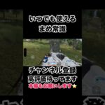 いつでも使えるまめ常識【荒野行動】#shorts #shortvideo #荒野行動 #吉本興業 #ゲーム実況 #福岡 #芸人 #切り抜き