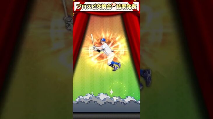 #プロスピa 交換会3回目#プロスピ #プロスピ交換会 #shorts #short #shortvideo #subscribe #youtube #youtubeshorts #ytshorts