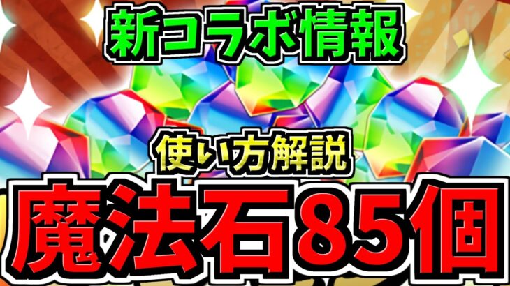 【魔法石85個】無料配布＆新(次)コラボ情報！魔法石の使い方解説つき！パズドラ最新情報解説【パズドラ】