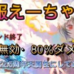 これが2.5周年の性能？学生服えーちゃんの性能を解説！～もう一声欲しかった説～【メメモリ】