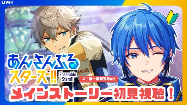 【あんスタ】完全初見🔰 メインストーリー読んでいく！/ 第一部第五章 第２回【#はどー】
