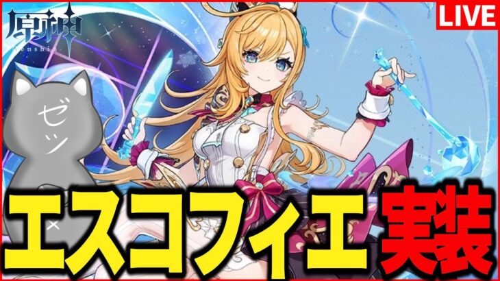 【原神】公爵強化なるか！？エスコフィエ実装！ガチャ！【Genshinimpact】