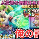 【ドラクエウォーク】ケキちゃんの俺の評価！