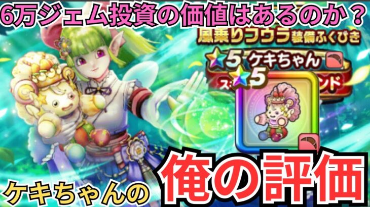 【ドラクエウォーク】ケキちゃんの俺の評価！