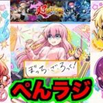 【モンスト】評価どうよ!!『ぺんラジ』超獣神祭コラボ来たぞ!!!!《ぼっち・ざ・ろっく！コラボ》【ぺんぺん】