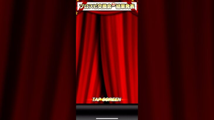 第一回交換会結果発表　#プロ野球スピリッツa #プロスピa #プロ野球 #shorts