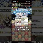 【パズドラ】公式生放送が昨日来てたーーー！！！#パズドラ #shorts #公式生放送 #12億コロシアム #メイド #イデアル #雑談 #トーク