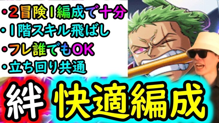 [トレクル]絆決戦ゾロ十郎☆10 道中1階スキル飛ばし快速! 全部立ち回り同じ＆両属性１つの編成で! 全1ターン突破! 最新ガシャキャラなし[行動変化後想定][OPTC][kizuna clash]