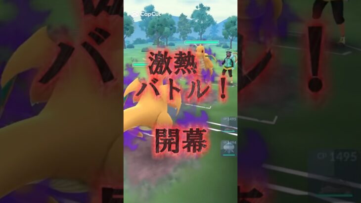 超激あつバトル！最強カイリューパーティーポケモンGOスーパーリーグ#ポケモンgo #ポケモンsv #ポケモンgoバトルリーグ #pokemongo #gbl #shorts #superleague