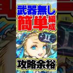 アシスト無しの簡単編成で新称号チャレンジ攻略！？バレノアが強すぎる！【パズドラ】#shorts #パズドラ #双子座チャレンジ #ガンコラ #ガンホーコラボ #ノア