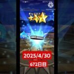 【ドラクエウォーク】永遠のビギナー男のデイリーガチャ2025/4/30【672日目】#ドラクエウォーク#ドラクエウォークガチャ#ガチャ動画#おすすめに乗りたい