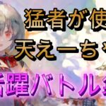 トップランカーが天えーちゃんをどう使ってるか見てみた！実戦バトル3連発【メメモリ】