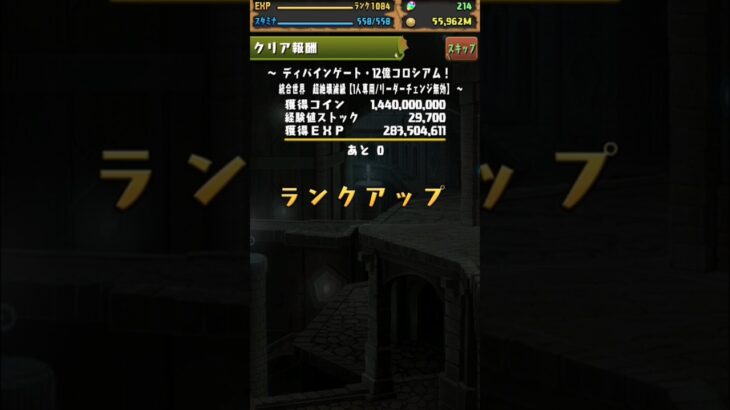 12億コロシアム経験値やばすぎ#パズドラ