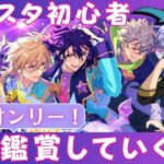 【#あんスタ】#2 初見曲限定！あんスタのMV見ます！！【#あんさんぶるスターズ！！Music  #男性配信者 #ミリしら #ソシャゲ 】