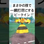 『ポケモンGO』実は技が優秀で強化されまくりビークイン【レトロカップ】#ポケモンgo #ポケモン #pokemongo #pokemon #ゲーム #ゲーム実況 #shorts #short