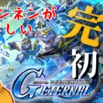 【Gジェネ】今日から始めるGジェネエターナル【 ゲーム実況 Vtuber レシア・U・パエリア】