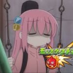 【コラボCM】モンスト×ぼざろのコラボCM【ぼっち・ざ・ろっく】
