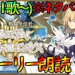 【FGO】(※ネタバレ注意)第11歌から攻略『奏章Ⅳ トリニティ・メタトロニオス』楽しく読み上げ実況＃4【fate/grand/order】