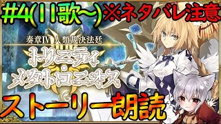 【FGO】(※ネタバレ注意)第11歌から攻略『奏章Ⅳ トリニティ・メタトロニオス』楽しく読み上げ実況＃4【fate/grand/order】