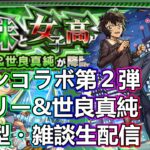 【モンストLIVE】メアリー＆世良真純運極周回！コナンコラボ第２弾【参加型・雑談生配信】#モンスト #参加型 #名探偵コナン #コナンコラボ