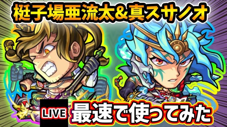 【🔴モンストライブ】『梃子場亜流太・スサノオ』獣神化改・真獣神化を最速で使ってみた【けーどら】