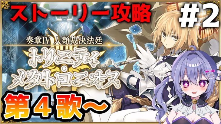 【#fgo】奏章4ストーリー攻略配信！人類裁決法廷 トリニティ･メタトロニオス 第４歌～＃2　（奏章Ⅳネタバレを含みます）