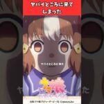 ヤバイところに来てしまった #ウマ娘プリティーダービー #うま娘 #ウマ娘