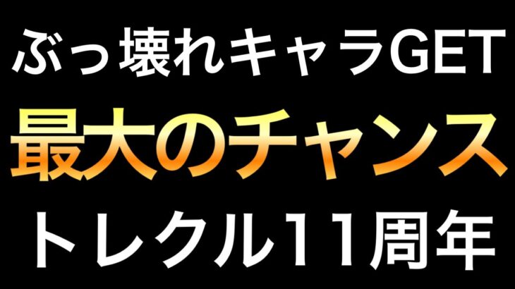 【トレクル】あのぶっ壊れキャラGETの最大のチャンス到来！！トレクル11周年がヤバすぎる！！【トレクル11周年】【One Piece Treasure Cruise】
