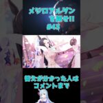 メジロアルダンを探せ!!43　#shorts #ウマ娘 #ウマ娘プリティーダービー #メジロアルダン