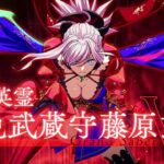 【FGO】冠位戴冠戦 セイバー　新免武蔵守藤原玄信 戦
