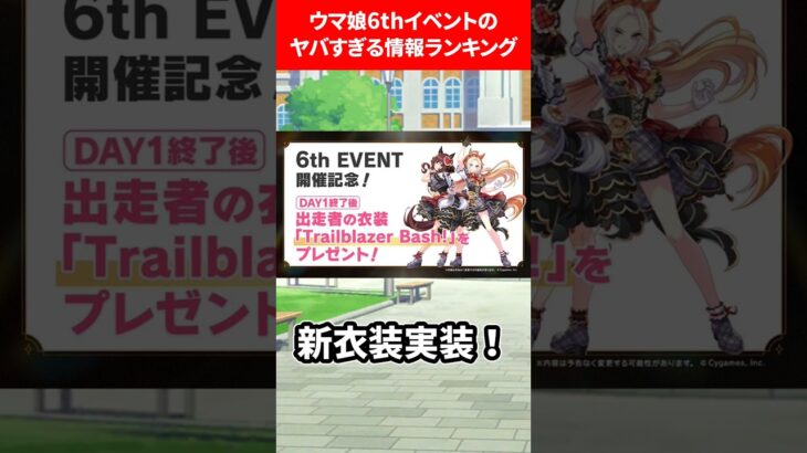 ウマ娘6thイベントのヤバすぎる情報ランキング #ウマ娘プリティーダービー