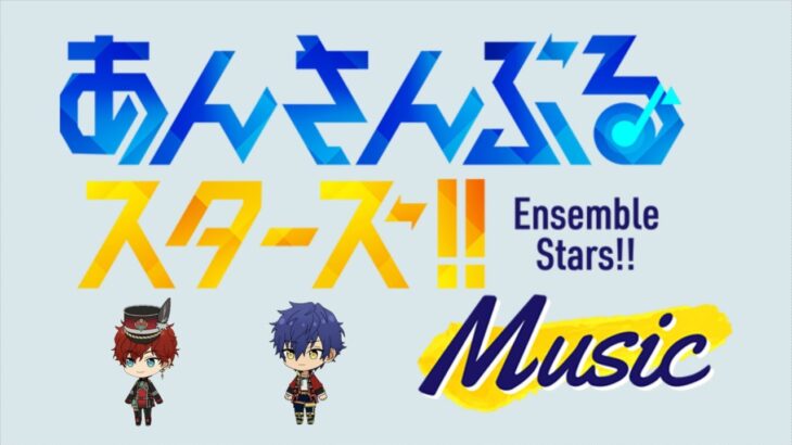 【あんスタ】全部スコアS+にしていく配信。あんライ復活まだ…？