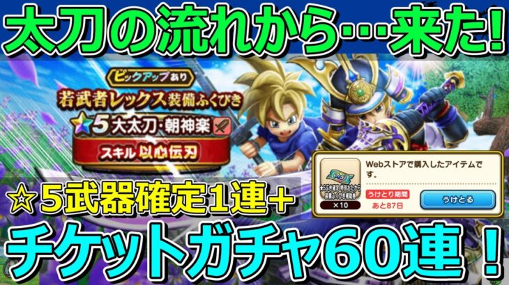 【ドラクエウォーク】☆5武器確定ガチャと朝神楽ガチャ！太刀の流れから来たぞー！