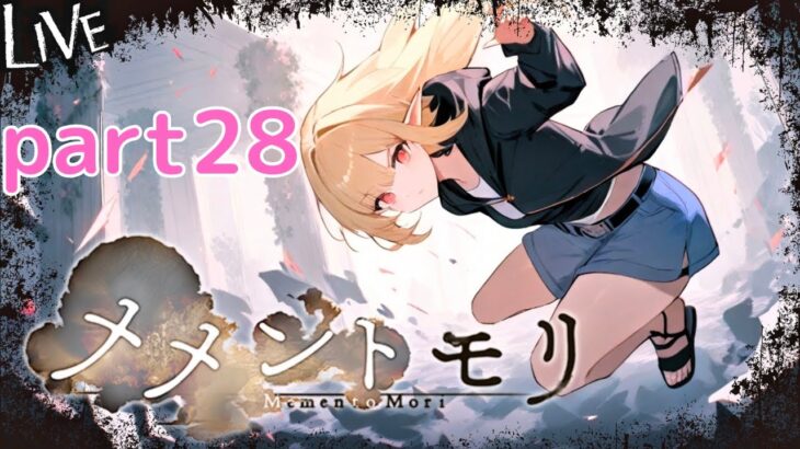 【メメントモリ】日課 part28