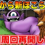 【ドラクエウォーク】明日ラマダのほこら追加!? 今日からまた地図周回再開します!!【DQW】