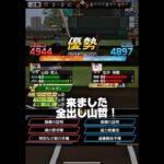 THE サヨナラ漢 #リアタイ #プロスピa #プロスピ #プロ野球スピリッツa #船長