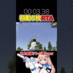 【ネタ】初動5枚抜きRTA #荒野行動 #knivesout #荒野組