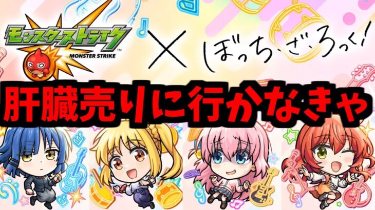 生まれてしまう…！超獣コラボモンスター…！【ぼっち・ざ・ろっく！】【モンスト】