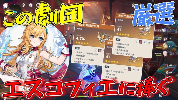 【原神】エスコフィエちゃん！この劇団を使いな！【ゆっくり実況】【聖遺物厳選】