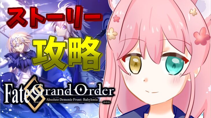 ストーリー攻略【＃初見さん大歓迎】#ゲーム実況#バ美肉 FGO#初心者#Fate/Grand Order