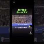 森下翔太ホームラン #プロスピaショート動画 #野球 #プロスピ切り抜き #妖魔人 #プロスピa #登場曲 #いい言葉 #プロ野球 #アメリカンリーグ #プロスピ