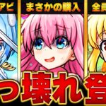 【モンスト】購入枠がヤバい！話題になったキャラ＆ニュース情報BEST8　【ぼっち・ざ・ろっく！】#モンスト #モンストニュース