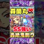 【モンスト】森蘭丸獣神化改のSSが想像以上にヤバい #shorts